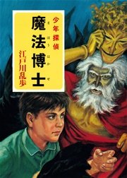 江戸川乱歩・少年探偵シリーズ（15） 魔法博士 （ポプラ文庫クラシック）