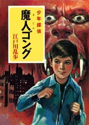 江戸川乱歩・少年探偵シリーズ（16） 魔人ゴング （ポプラ文庫クラシック）