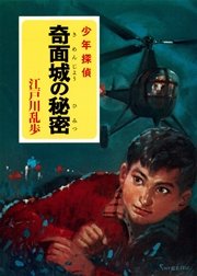 江戸川乱歩・少年探偵シリーズ（18） 奇面城の秘密 （ポプラ文庫クラシック）