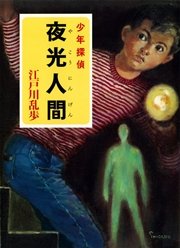 江戸川乱歩・少年探偵シリーズ（19） 夜光人間 （ポプラ文庫クラシック）