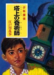 江戸川乱歩・少年探偵シリーズ（20） 塔上の奇術師 （ポプラ文庫クラシック）
