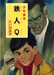 江戸川乱歩・少年探偵シリーズ（21） 鉄人Q （ポプラ文庫クラシック）