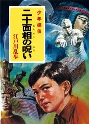 江戸川乱歩・少年探偵シリーズ（24） 二十面相の呪い （ポプラ文庫クラシック）