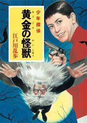 江戸川乱歩・少年探偵シリーズ（26） 黄金の怪獣 （ポプラ文庫クラシック）