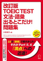 改訂版 TOEIC(R) TEST 文法・語彙出るとこだけ！問題集