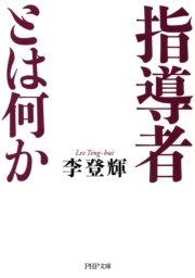 指導者とは何か