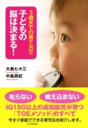 3歳までの育て方で子どもの脳は決まる！