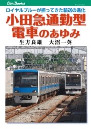 小田急通勤型電車のあゆみ
