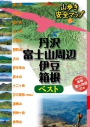 丹沢・富士山周辺・伊豆・箱根ベスト