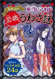 女の子の本当にこわい 恐怖のうわさ話 呪われた学校