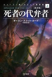 死者の代弁者〔新訳版〕（上）