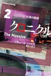 クロニクル2 砂漠の陰謀