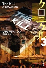 クロニクル3 ある殺人の記憶