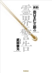 新約 出口王仁三郎の霊界からの警告