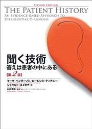 聞く技術 答えは患者の中にある 第2版