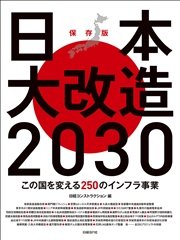 日本大改造2030 この国を変える250のインフラ事業