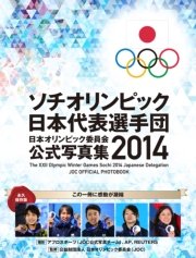 ソチオリンピック日本代表選手団 日本オリンピック委員会公式写真集2014
