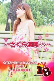【古着系アイドル18（Ichi-Hachi）】さくら満開～桜まき 1st電子書籍写真集～