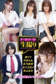 【ドキドキ生撮り】メガネ美女スペシャル 橘さり/竹本もも/水乃麻奈/吉川さおり/本山なみ