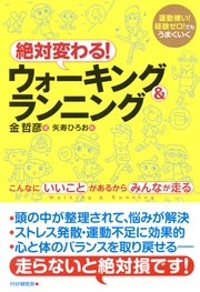 運動嫌い！経験ゼロ！でもうまくいく 絶対変わる！ウォーキング＆ランニング