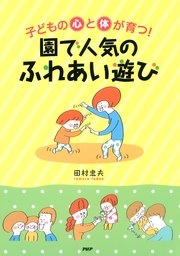 子どもの心と体が育つ！園で人気の「ふれあい」遊び