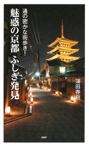 通の密かな街歩き！ 魅惑の京都ふしぎ発見