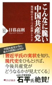 こんなに脆い中国共産党