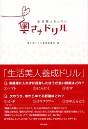 生活美人レッスン 奥さまドリル