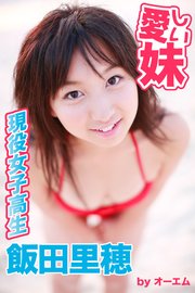 愛しい妹～現役女子高生～ 飯田里穂
