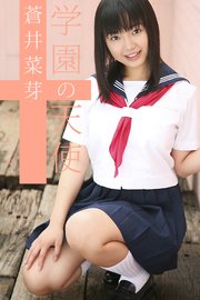 学園の天使 蒼井菜芽