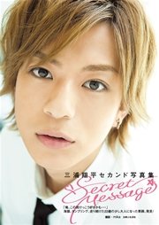三浦翔平セカンド写真集Secret Message