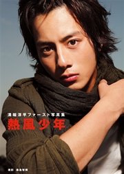溝端淳平ファースト写真集熱風少年