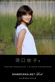 洞口依子1 [SHINOYAMA.NET Book]