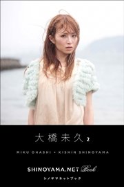 大橋未久2 [SHINOYAMA.NET Book]