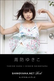周防ゆきこ [SHINOYAMA.NET Book]