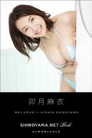 卯月麻衣 [SHINOYAMA.NET Book]