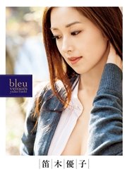笛木優子写真集『bleu velours』