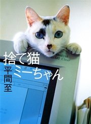 捨て猫ミーちゃん