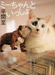 ミーちゃんといっしょ