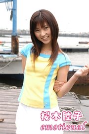桜木睦子 「emotional」