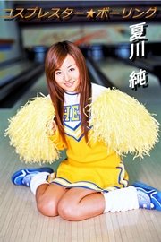 夏川純 「コスプレスター★ボーリング」