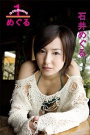 石井めぐる 「1／めぐる（めぐるぶんのいち）」