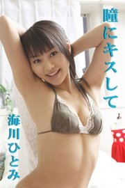 海川ひとみ 「瞳にキスして」