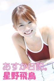 星野飛鳥 「あすか日記。」