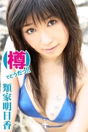 類家明日香 「樽でどうだっ！！」