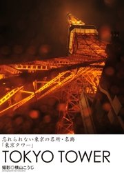忘れられない東京の名所・名跡「東京タワー」