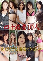 四十路妻10人 「夫だけでは満足できないの」