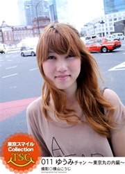 東京スマイルCollection 011 ゆうみチャン ～東京丸の内編～