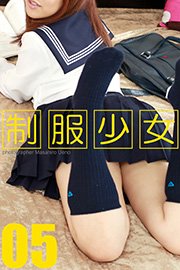 制服少女 05