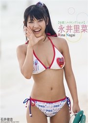 永井里菜 「～恥ずかしいのだって大丈夫～ 秘蔵！メイキングショット」
